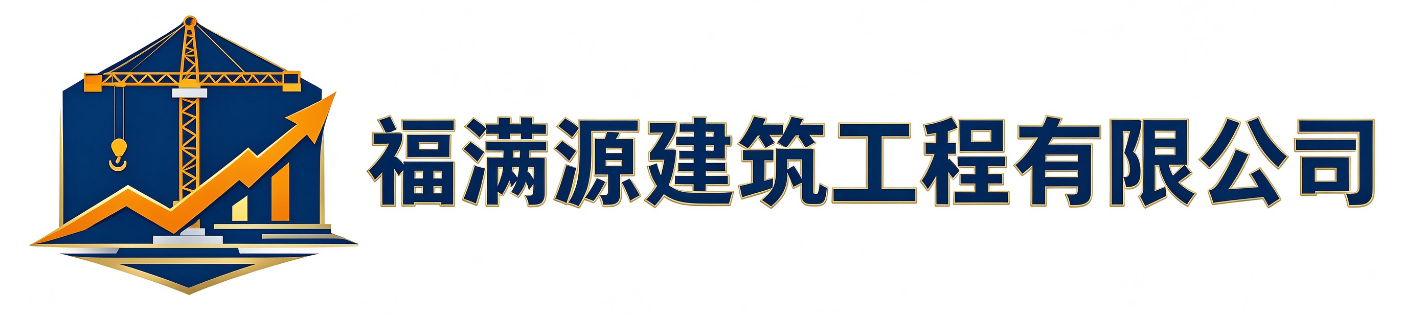 福满源建筑工程建邺站